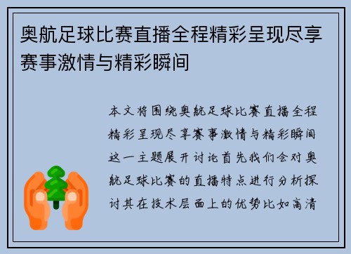 奥航足球比赛直播全程精彩呈现尽享赛事激情与精彩瞬间