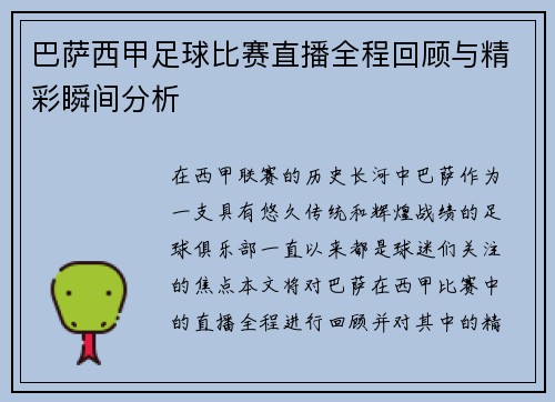 巴萨西甲足球比赛直播全程回顾与精彩瞬间分析