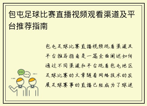 包屯足球比赛直播视频观看渠道及平台推荐指南
