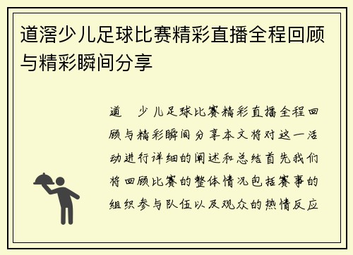 道滘少儿足球比赛精彩直播全程回顾与精彩瞬间分享